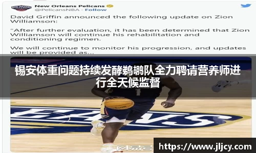 锡安体重问题持续发酵鹈鹕队全力聘请营养师进行全天候监督