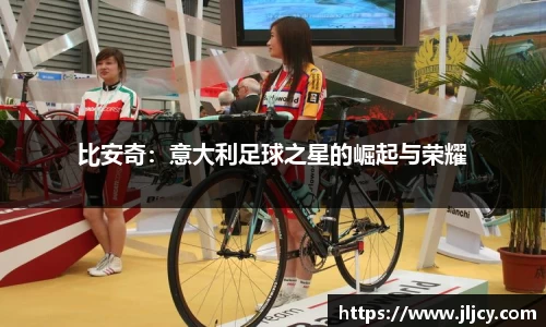 比安奇：意大利足球之星的崛起与荣耀