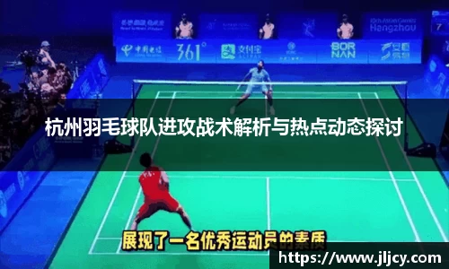 杭州羽毛球队进攻战术解析与热点动态探讨