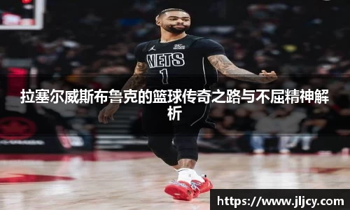 拉塞尔威斯布鲁克的篮球传奇之路与不屈精神解析