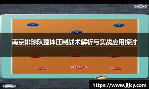 南京排球队整体压制战术解析与实战应用探讨