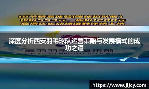 深度分析西安羽毛球队运营策略与发展模式的成功之道
