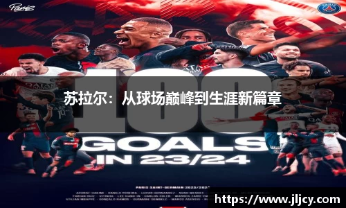 苏拉尔：从球场巅峰到生涯新篇章