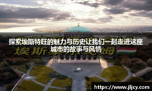 探索埃斯特旺的魅力与历史让我们一起走进这座城市的故事与风情