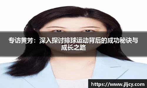 专访黄芳：深入探讨排球运动背后的成功秘诀与成长之路