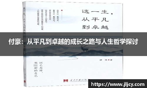 付豪：从平凡到卓越的成长之路与人生哲学探讨