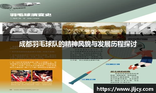 成都羽毛球队的精神风貌与发展历程探讨