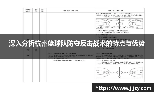 深入分析杭州篮球队防守反击战术的特点与优势