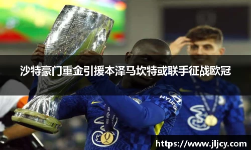 沙特豪门重金引援本泽马坎特或联手征战欧冠