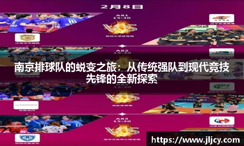 南京排球队的蜕变之旅：从传统强队到现代竞技先锋的全新探索