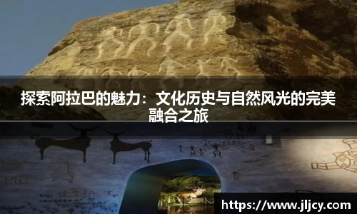 探索阿拉巴的魅力：文化历史与自然风光的完美融合之旅