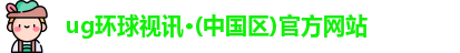 ug环球视讯